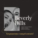 Вебкам студия Beverly Hills