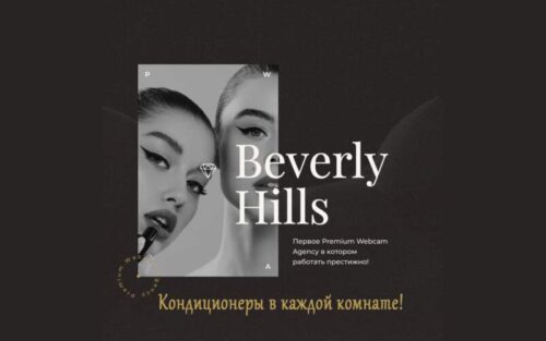 Вебкам студия Beverly Hills